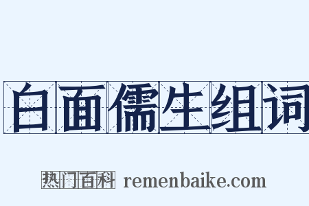 白面儒生组词是什么意思的图片